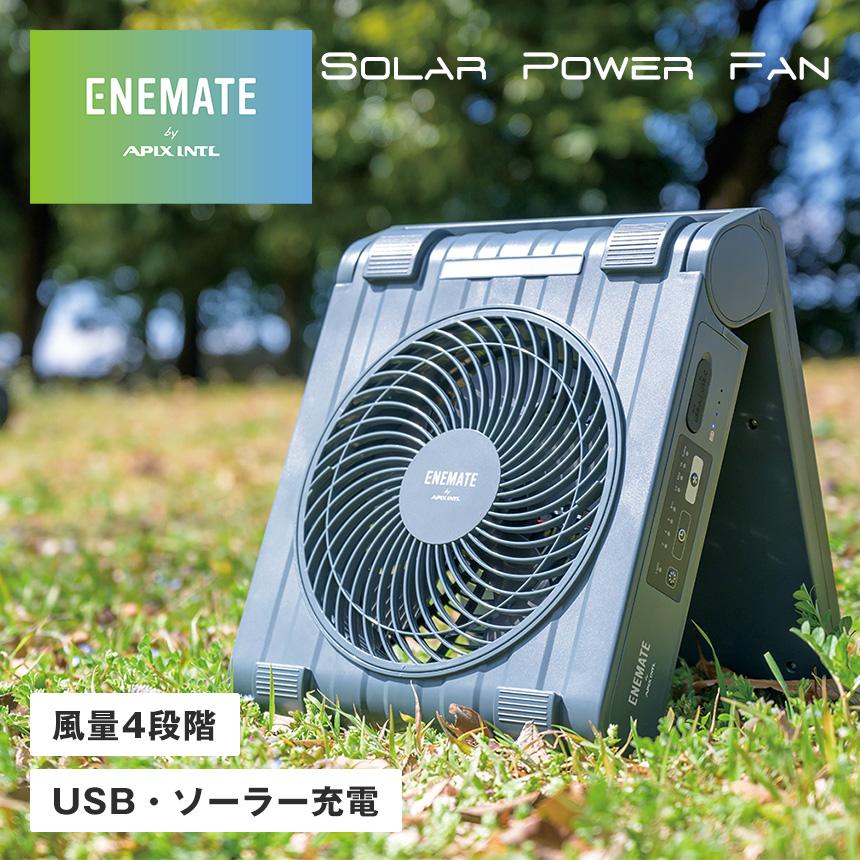 在庫限り ENEMATE エネメイト 扇風機 ソーラー充電 ソーラーパワーファン 持ち運び 非常用LEDライト付き スマホ充電 79899 【STK】 | APIX INTERNATIONAL