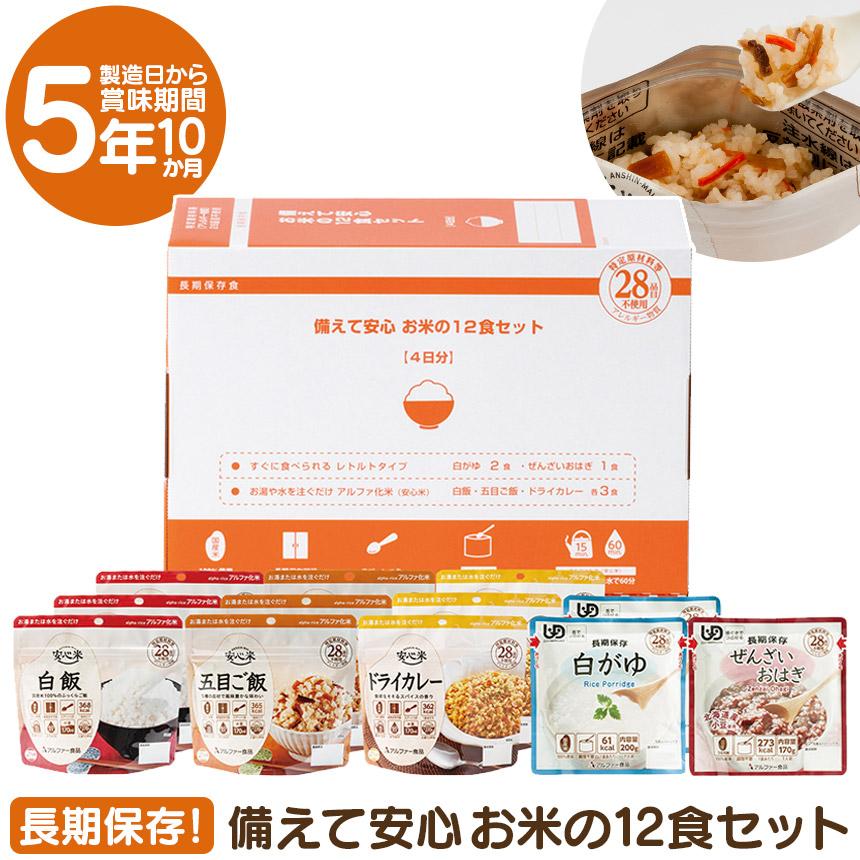 アルファー食品 アルファ米 国産 非常食 【水でも調理可能】 12食