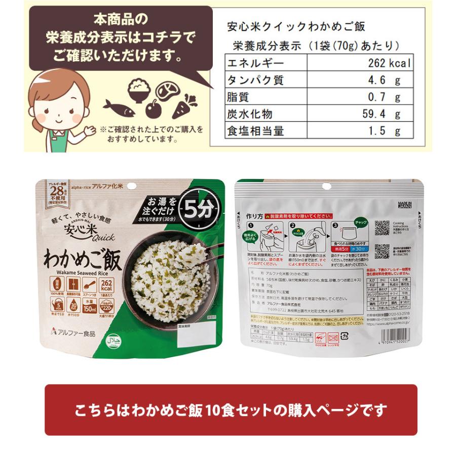 安心米クイック わかめご飯 10食セット 非常食 保存食 備蓄 常温 アレルギー 安心 水 お湯 入れるだけ 簡単調理 防災 震災 米 停電 災害｜wide｜05