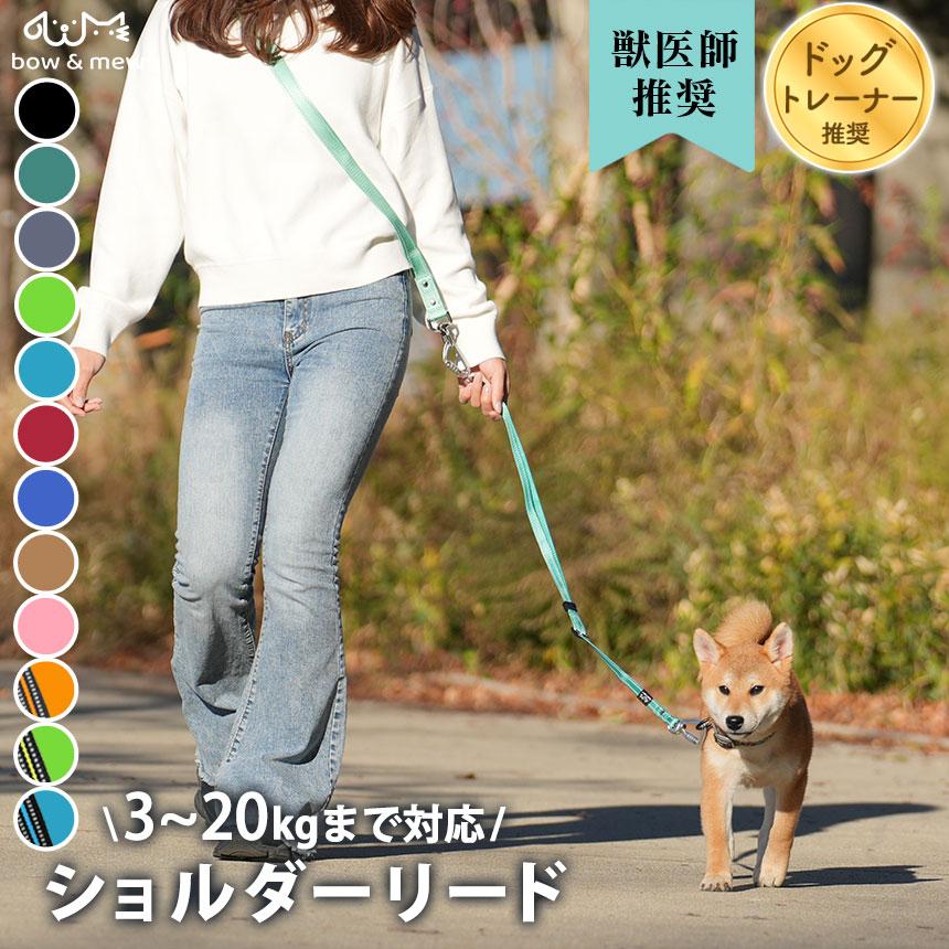 カラビナが外れにくい リード 犬用 肩掛け ショルダー 反射 絡まりにくい ペット 犬 ハンズフリー 小型犬 中型犬 頑丈 おしゃれ bow&mew | ブランド登録なし