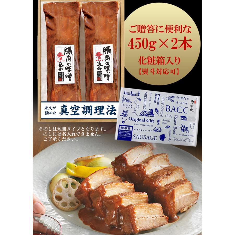 米久 豚肉の味噌煮込み 2本セット お中元 御中元 お取り寄せグルメ 送料無料 ギフト 国産 冷凍食品 ギフトセット 豚 角煮 煮豚 味噌煮 yonekyu
