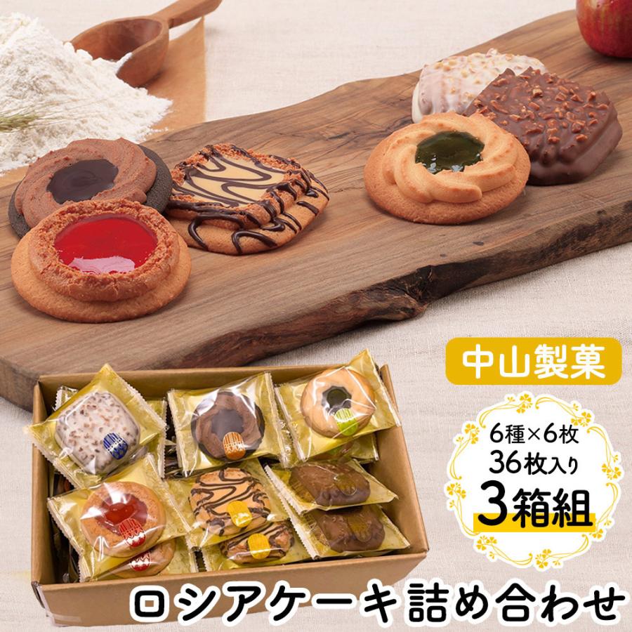 お菓子 詰め合わせ お祝い 個包装 クッキー詰め合わせ ロシアケーキ 36 