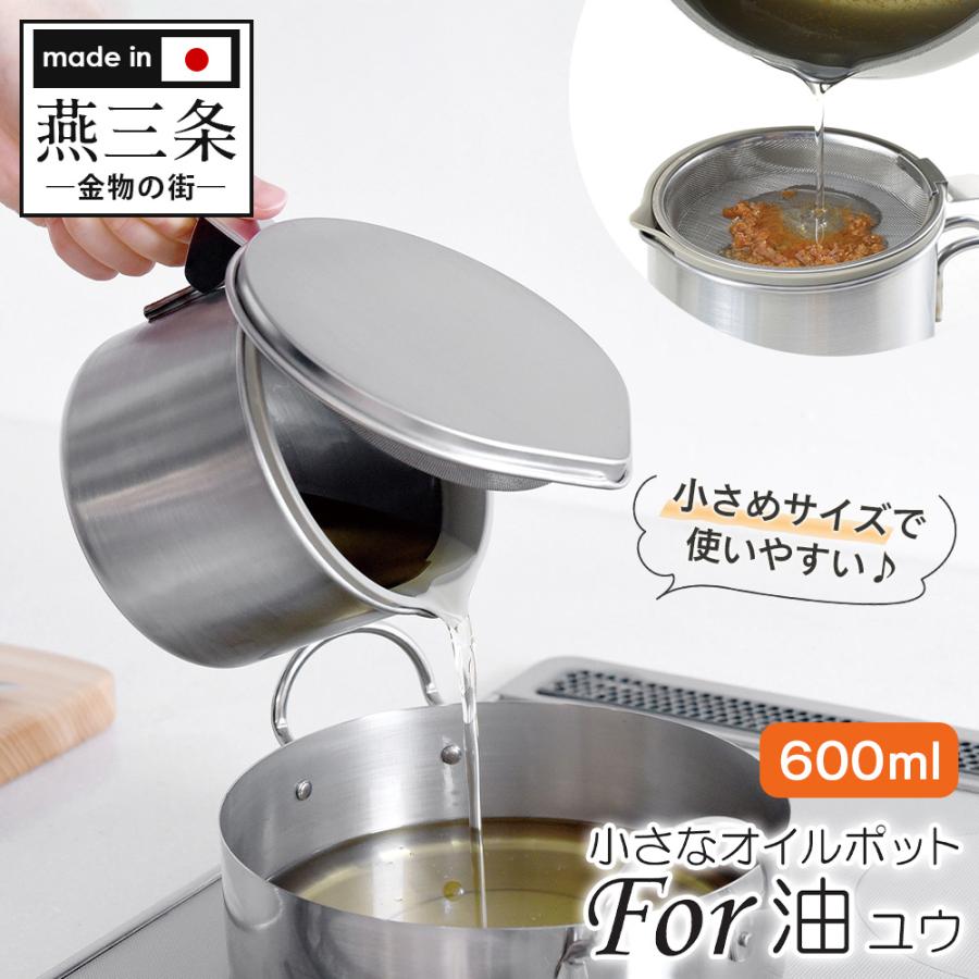 燕三条 オイルポット コンパクト 小さめ 少量 ステンレス 液だれしない 油返し 油保存 小型 小さい 油ポット | ブランド登録なし | 01