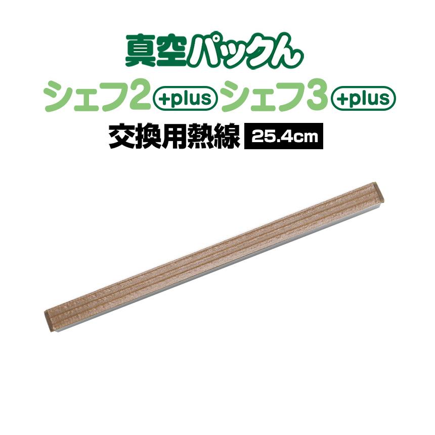 ワイドシステム 真空パックんシェフ3plus 真空パックんシェフ2plus 交換用熱線 替え スペア シェフツープラス シェフとシェフ2 は非対応 暮らしの幸便 - 通販 - Yahoo ショッピング