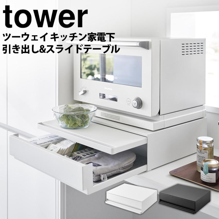 tower レンジ下スライドテーブル 山崎実業 家電下スライド tower レンジ下スライドテーブル 山崎実業 家電下スライド
