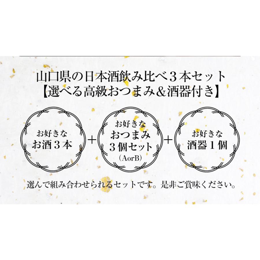 母の日ギフト 日本酒 飲み比べセット 300ml 3本 日本酒セット 山口県 お酒 贈り物 【高級おつまみ＆萩焼酒器付き】 山猿 貴 錦世界 長門峡 山頭火 お花見｜wide｜15