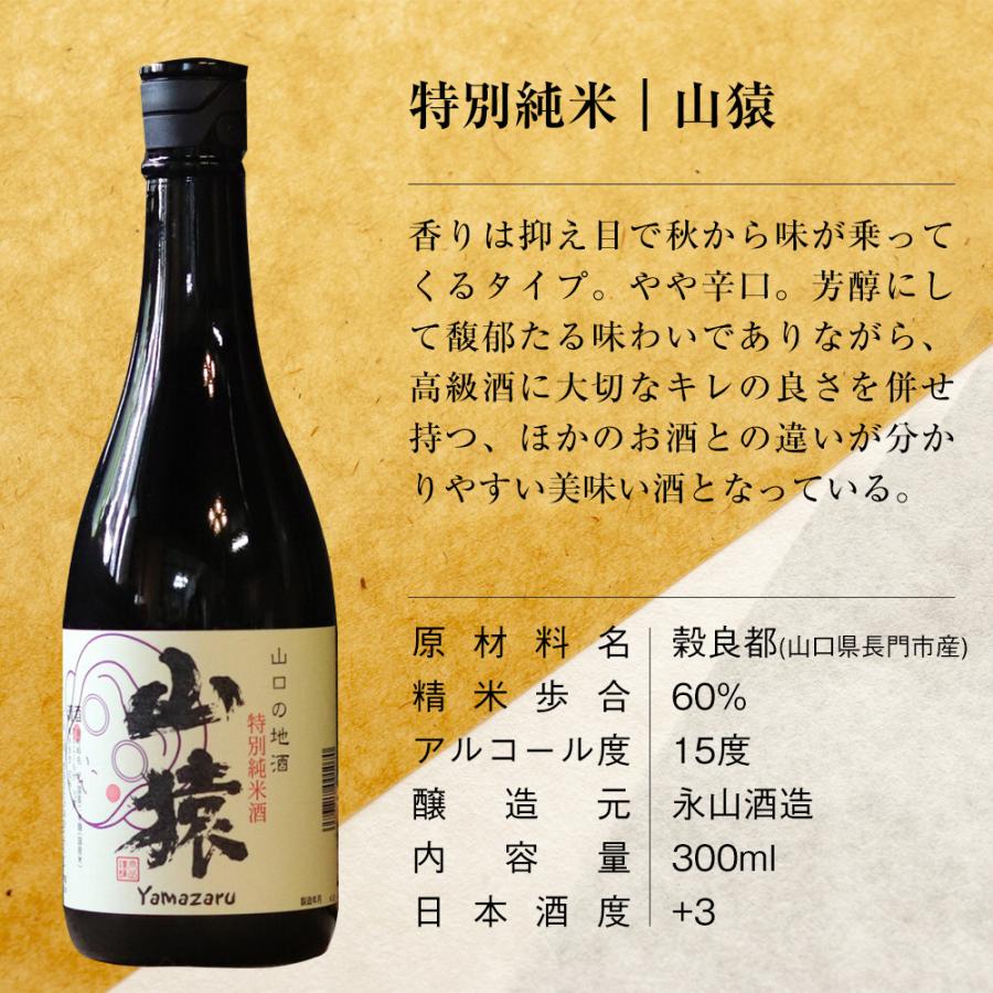 母の日ギフト 日本酒 飲み比べセット 300ml 3本 日本酒セット 山口県 お酒 贈り物 【高級おつまみ＆萩焼酒器付き】 山猿 貴 錦世界 長門峡 山頭火 お花見｜wide｜04