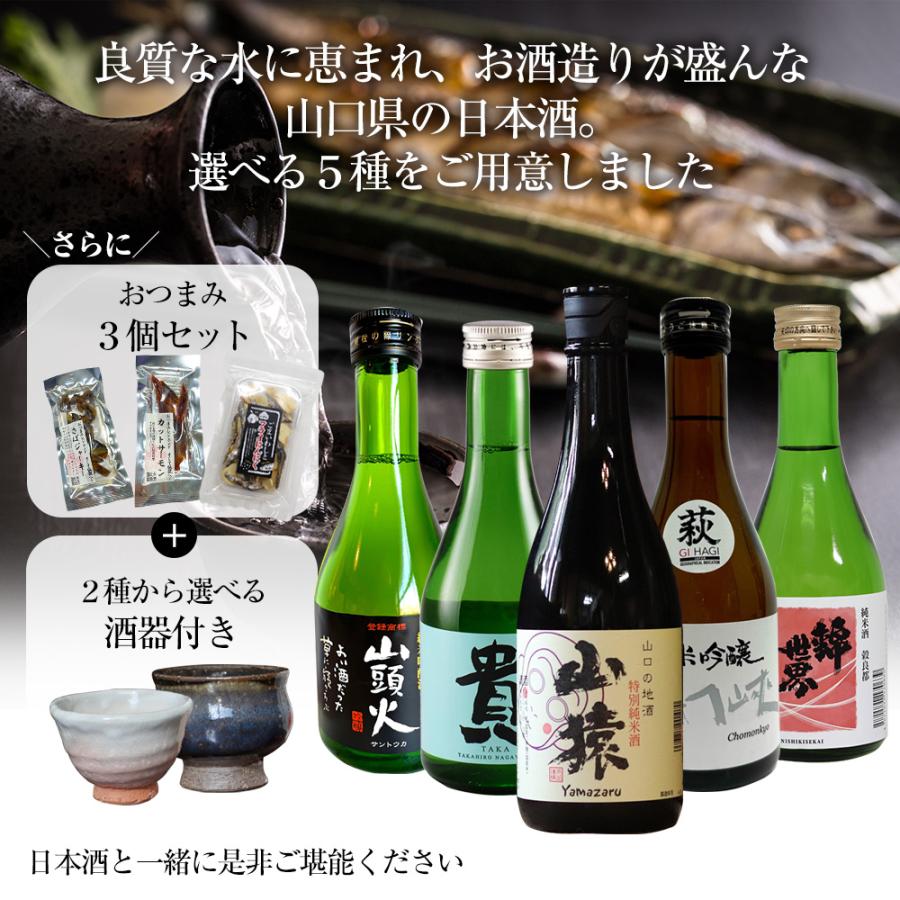 母の日ギフト 地酒セット 山口県 日本酒セット 辛口 300ml 3本 【美味しいおつまみ＆萩焼酒器セット】 ミニ 飲み比べ 純米酒 純米吟醸 特別純米酒｜wide｜02