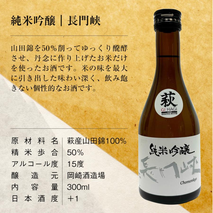 母の日ギフト 地酒セット 山口県 日本酒セット 辛口 300ml 3本 【美味しいおつまみ＆萩焼酒器セット】 ミニ 飲み比べ 純米酒 純米吟醸 特別純米酒｜wide｜07