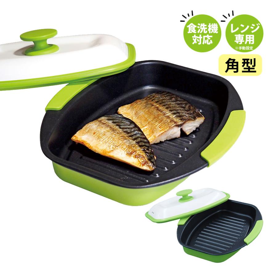 電子レンジ専用　レンジで焼ケール　角型　レンジ専用調理用品　4個セット レンジで焼ケール角型 レンジでやけーる レンジでヤケール 電子