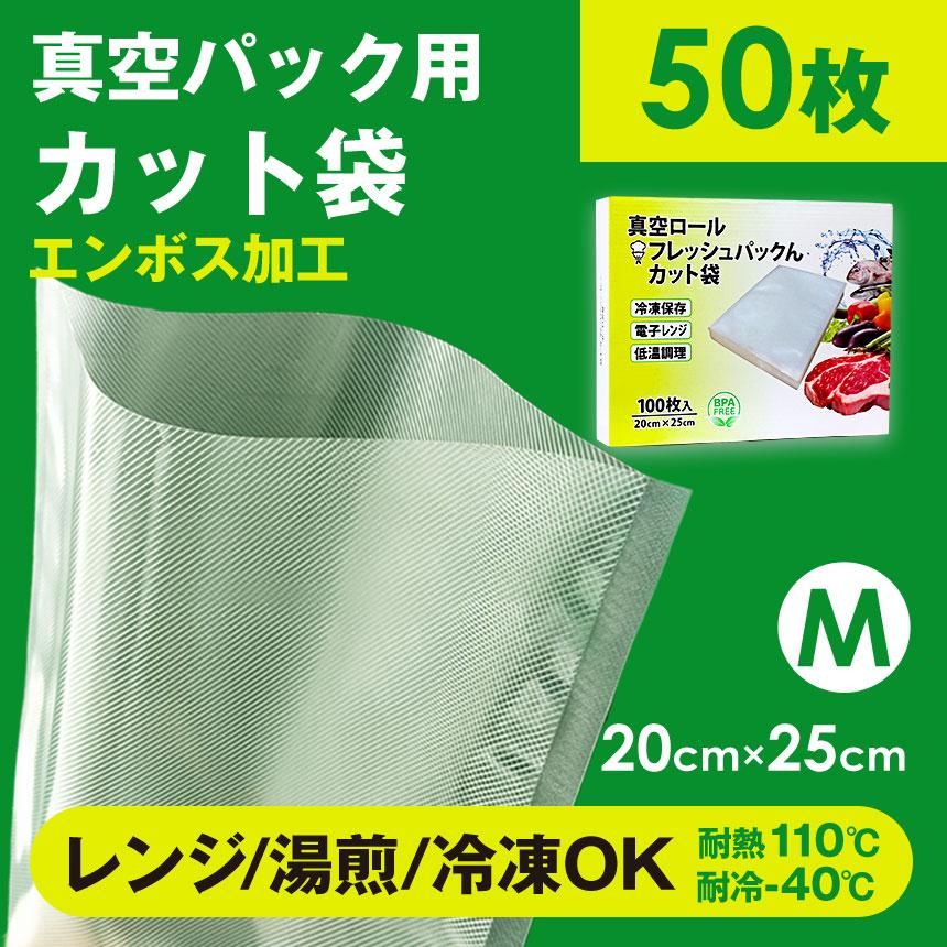 真空パックん 真空パック機 カット済み 袋 エンボス M 50枚 真空パック