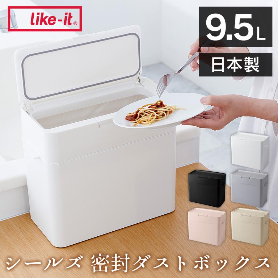 Like-it（ライクイット） ゴミ箱 密閉 臭わない 小型 コンパクト