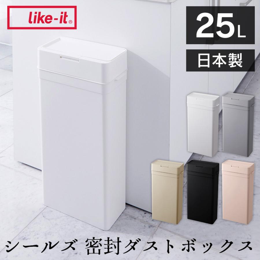 Like-it（ライクイット） ゴミ箱 密閉 25リットル 臭わない 蓋付き