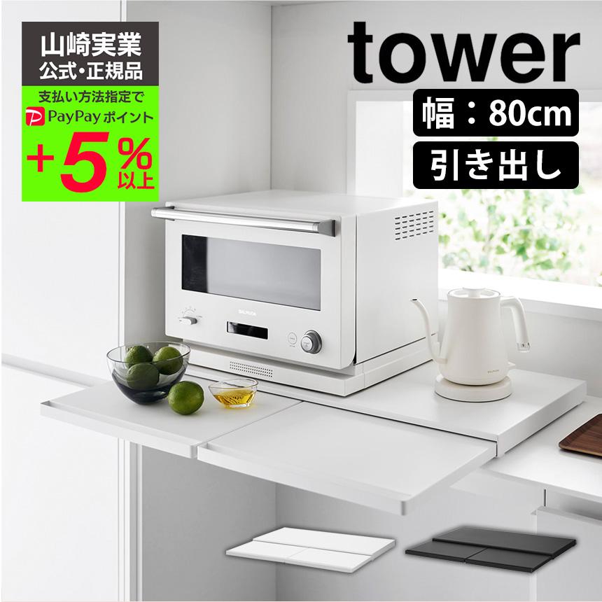 tower キッチン家電下スライドテーブル タワー W80 山崎実業