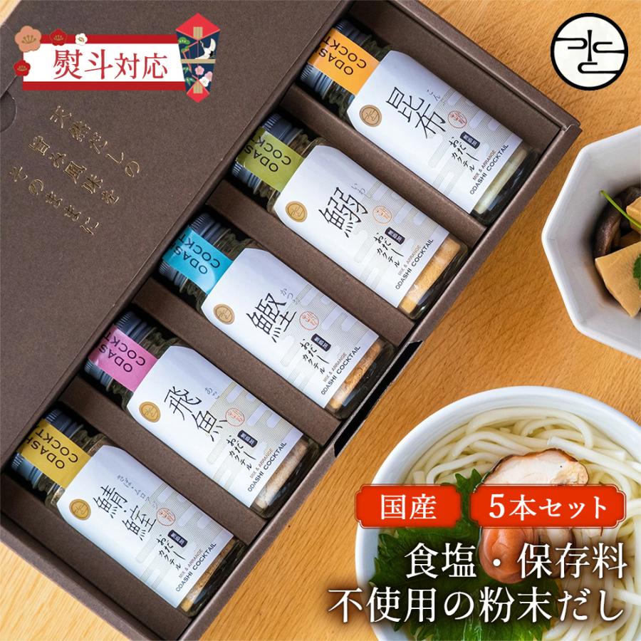 だしカクテル 5本 ギフトセット mizunoto 国産 出汁 だし 粉末 パウダー 無添加 熨斗対応 粉末だし 食塩不使用 無塩 酵母エキス 5種 | ブランド登録なし
