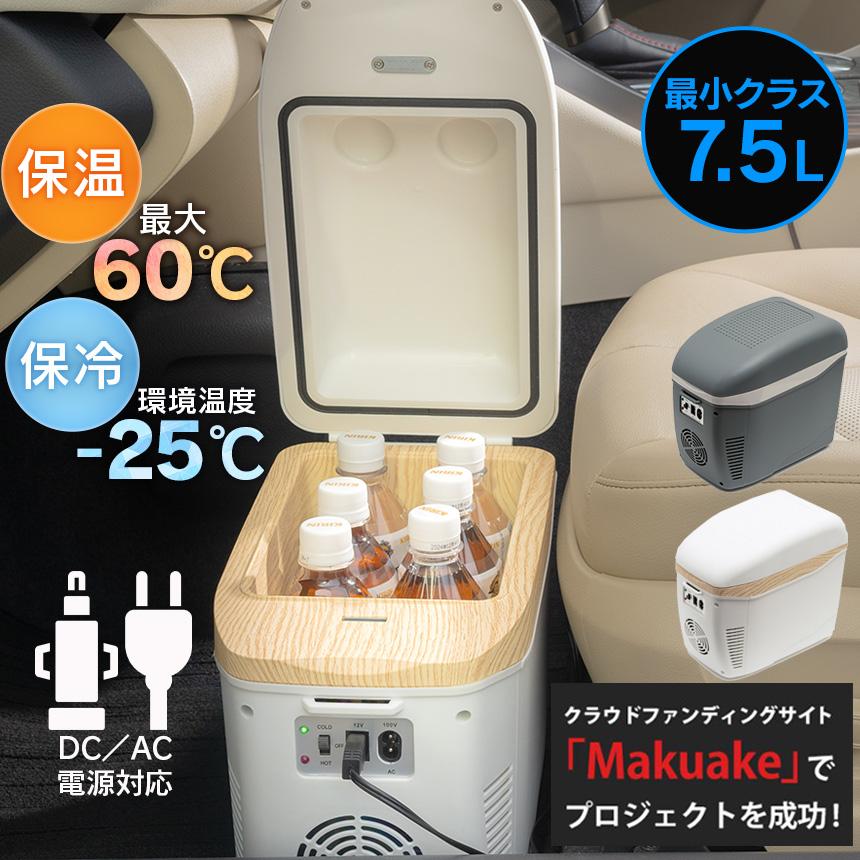 車載冷蔵庫 小型 小さい コンパクト 7.5L 保温 保冷 冷温庫 保温 車載冷蔵庫 小型 小さい コンパクト 7.5L 保温 保冷 冷温庫 保温