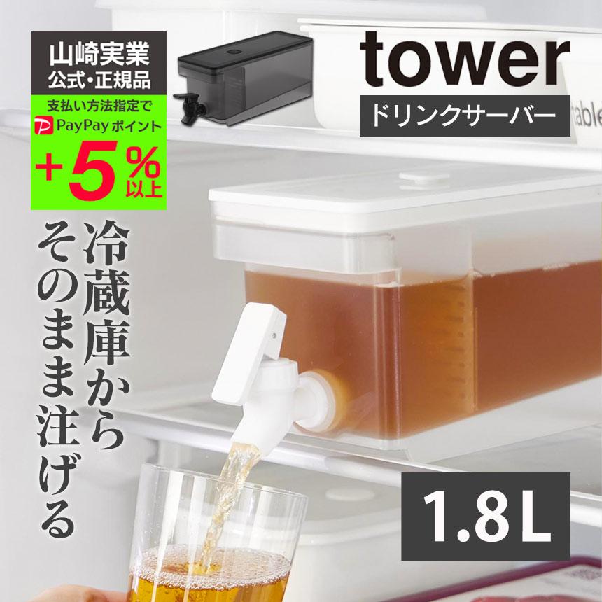 tower 山崎実業 公式 冷蔵庫ドリンクサーバー タワー 1.8L tower 山崎実業 公式 冷蔵庫ドリンクサーバー タワー 1.8L