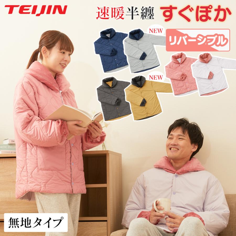 速暖 半纏 すぐぽか半纏 メンズ レディース ギフト はんてん テイジン すぐぽか リバーシブル 無地 S M LL 大きいサイズ teijin | ブランド登録なし