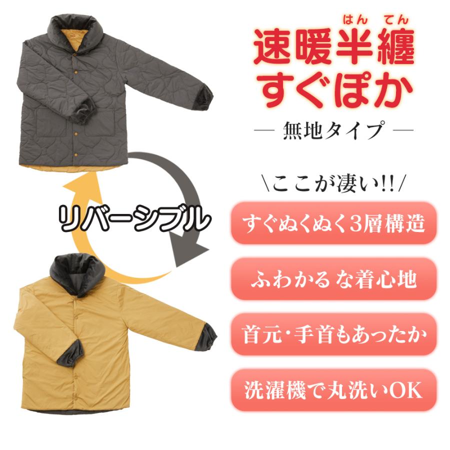 速暖 半纏 すぐぽか半纏 メンズ レディース ギフト はんてん テイジン すぐぽか リバーシブル 無地 S M LL 大きいサイズ teijin | ブランド登録なし | 01