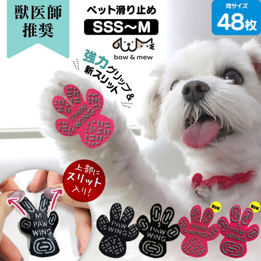 滑り止め シール 犬 肉球シール 48枚 ＼獣医師推奨／ PAW WING パウウィング Grip plus スリット bow&mew 犬靴下 シリコン 後ろ足 フットパッド | ブランド登録なし