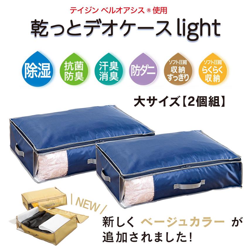 収納ケース  収納パック ベージュ 大 4個組 乾っとデオケースライト テイジン kara-dai9.jpg