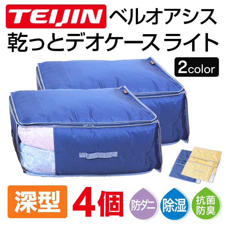 TEIJIN（テイジン） 乾っとデオケース ライト 2026 深型 収納ケース