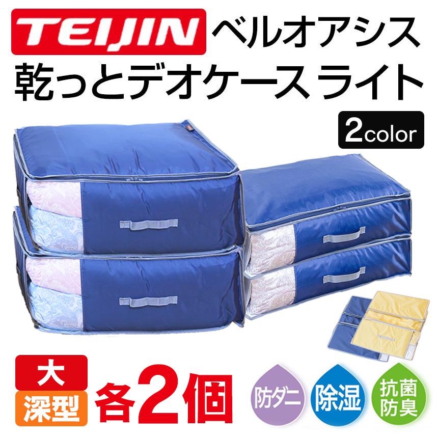 TEIJIN（テイジン） 乾っとデオケース 2026 ライト light 大 深型