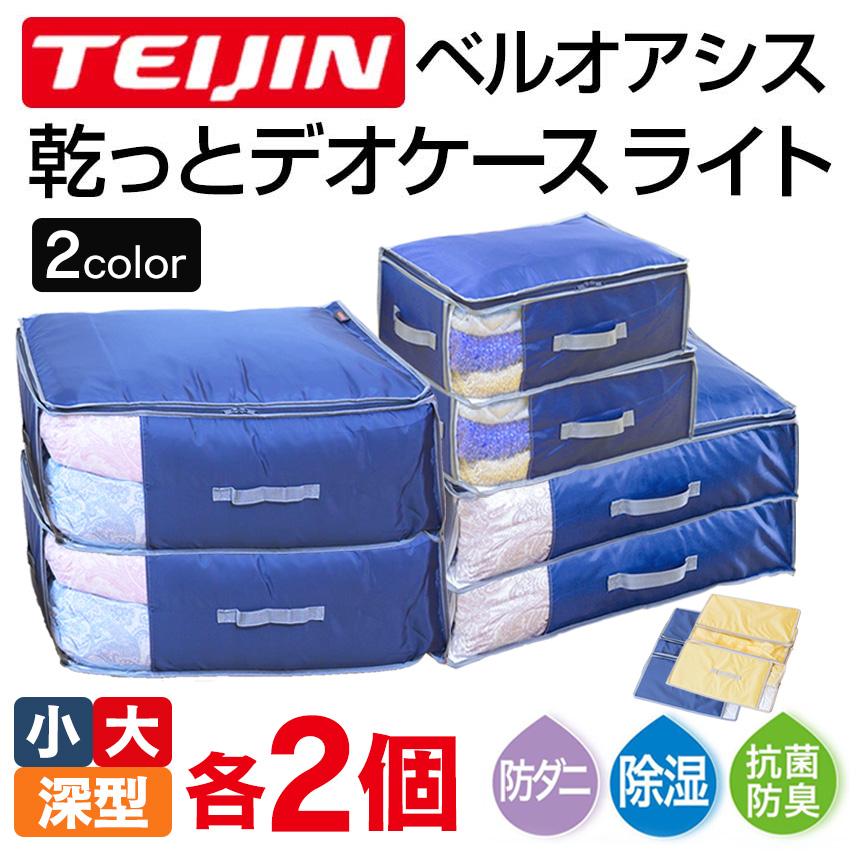 TEIJIN（テイジン） 乾っとデオケース 2026 ライト light 小 大 深型