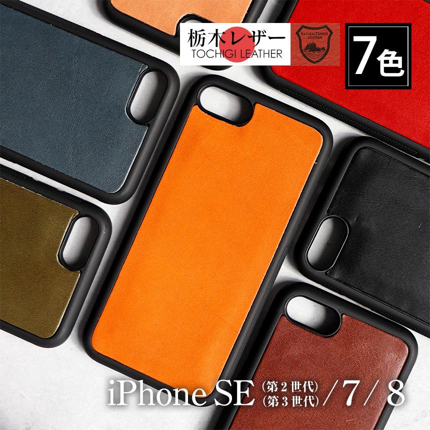 在庫限り iphone se ケース 革 栃木レザー  se2 se3 背面カバー スマホケース 携帯ケース 本革 第2世代 第3世代 背面 【STK】 | ブランド登録なし