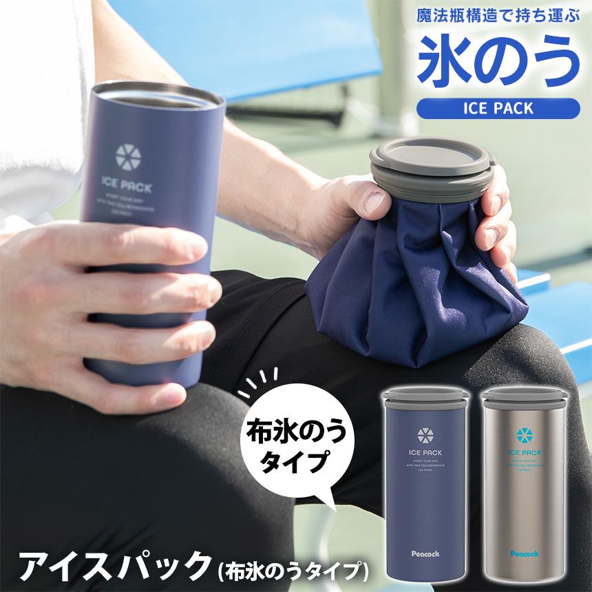 ピーコック魔法瓶工業 アイスパック 布氷のうタイプ ピーコック