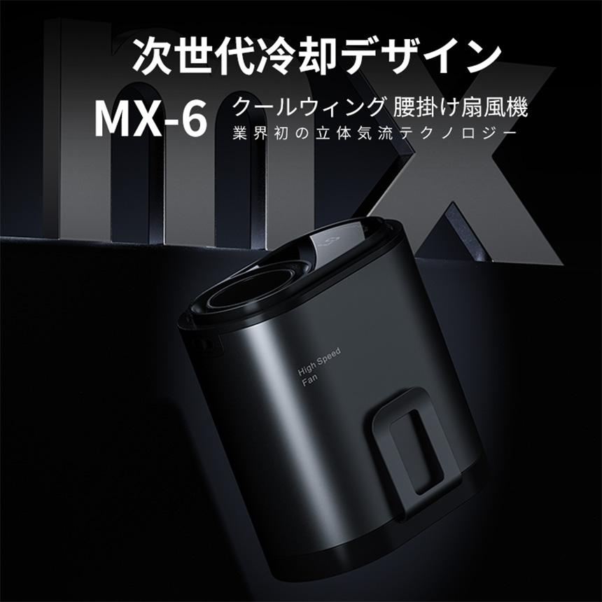ベルトファン 腰掛け扇風機 MX-6 瞬間冷却 3WAY 着る 空調 金属ボディ