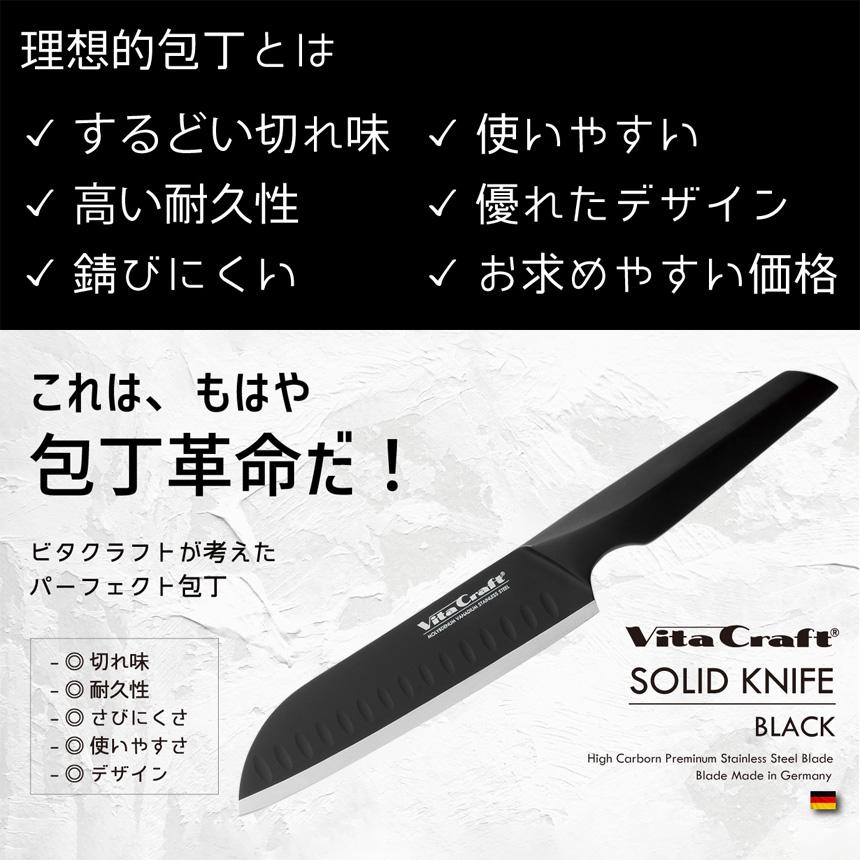 包丁 三徳 ナイフ SANTOKU 左右 兼用 左利き 食洗機 対応 ステンレス 一体型 よく切れる ビタクラフト ソリッドナイフ SOLID KNIFE | Vita Craft | 02