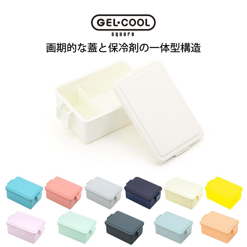 GEL-COOL square M400ml 弁当箱 ジェルクール スクエア M 400ml 保冷剤一体型ランチボックス | GEL-COOL | 01