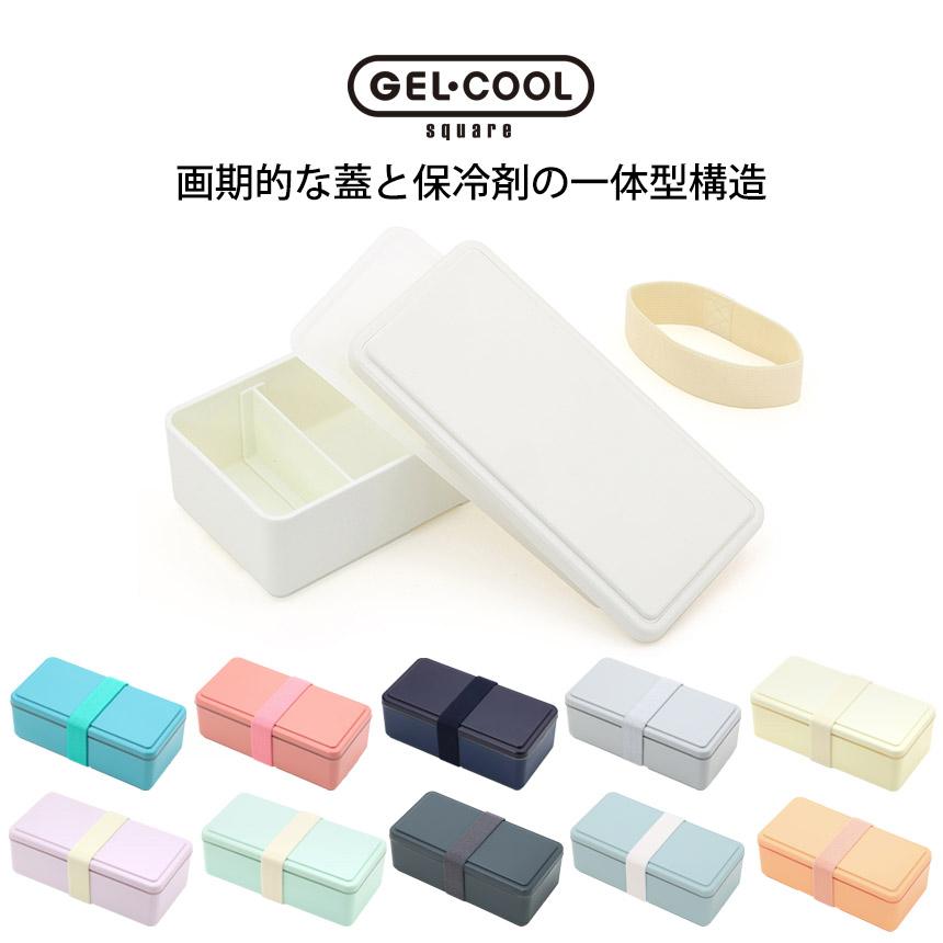 GEL-COOL square L500ml 弁当箱 ジェルクール スクエア L 500ml