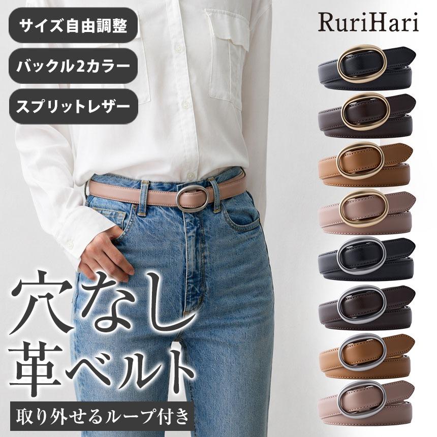 RuriHari ベルト レディース 穴なし 無段階 調整 細い ギフト レザー
