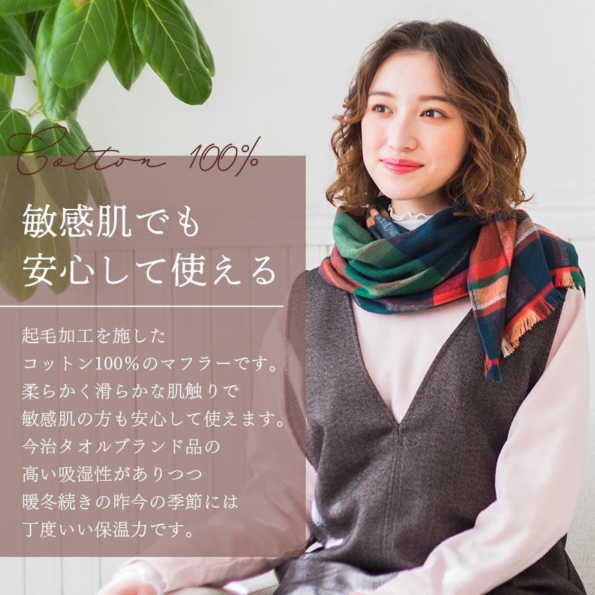 マフラー レディース 敏感肌 綿100％ ブランド 今治 起毛マフラー トラッド チェック 秋 冬 コットン生地 保湿 寒暖差 今治タオル | 今治タオル | 06