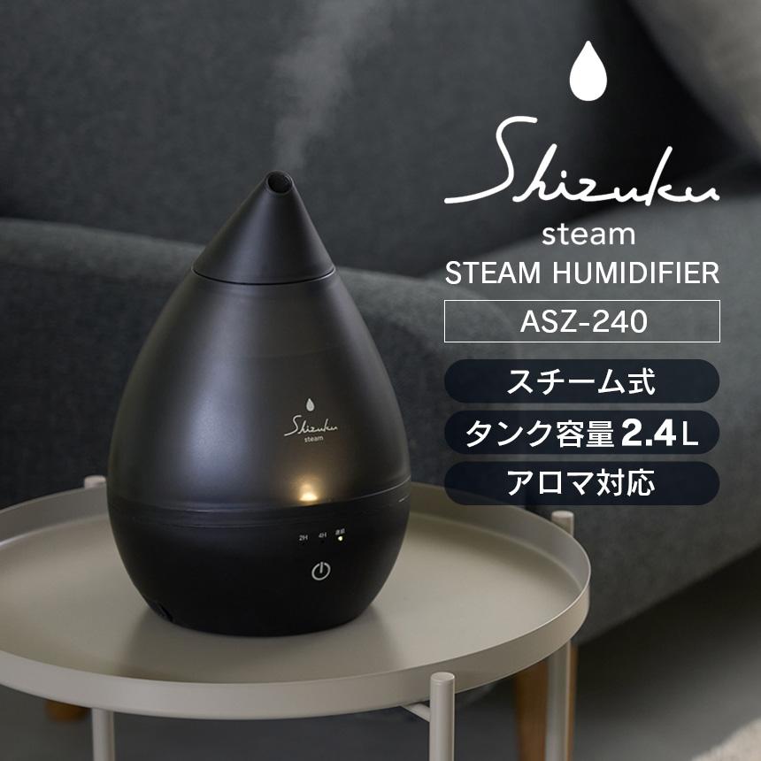 しずく型 加湿器 スチーム式 大容量 2.4L アロマ対応 SHIZUKU Steam スチームファン式 アロマ加湿器 ASZ-240BK ブラック マグネットプラグ | APIX INTERNATIONAL