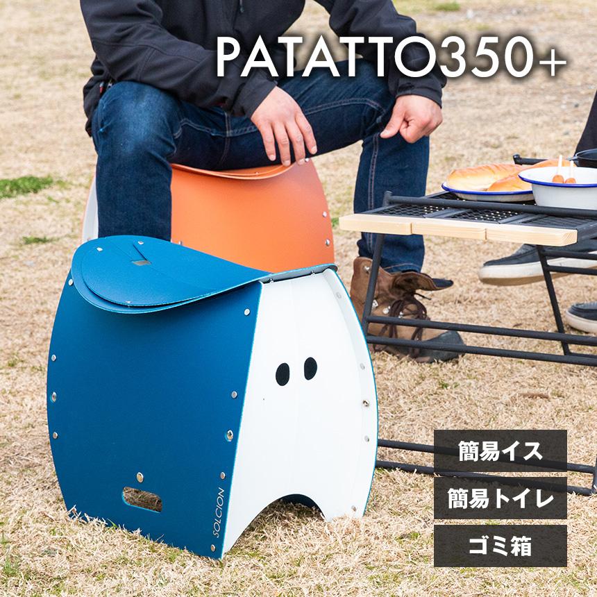 簡易椅子 簡易トイレ ゴミ箱 PATATTO 350+ アウトドア テラコッタ 椅子 イス トイレ 持ち運び 簡単組立 防災 キャンプ 軽量 屋外 | PATATTO