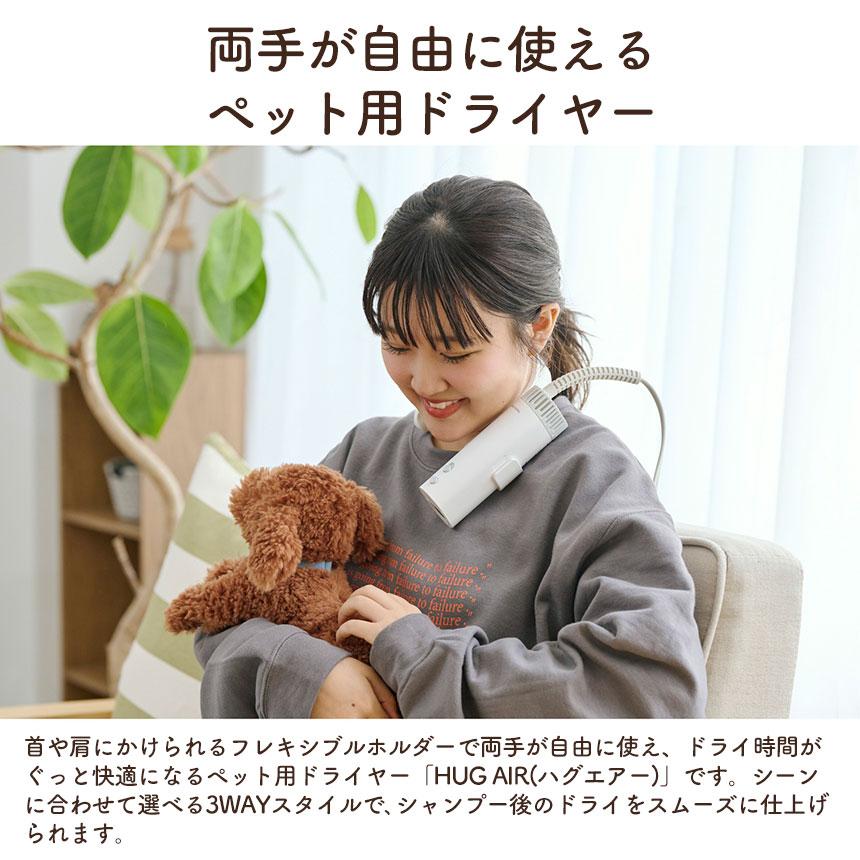 ペットドライヤー 犬 猫 ハンズフリー HUG AIR ハグエアー ブロワー コンパクト テスコム 3Way マイナスイオン 風量調節 温度調節 マグネット式 ハンディー | ブランド登録なし | 02
