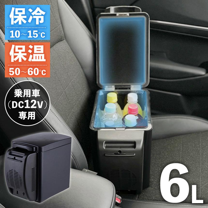 保冷保温庫 車載冷蔵庫 車内 保冷 保温庫 6L 保冷庫 10℃ - 60℃ ボックス 2WAY