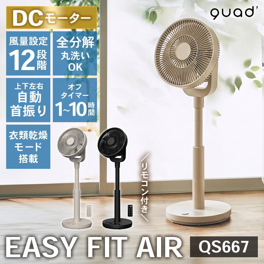 ワンタッチ分解DCサーキュレーター EASY FIT AIR【QS667】 QUADS 