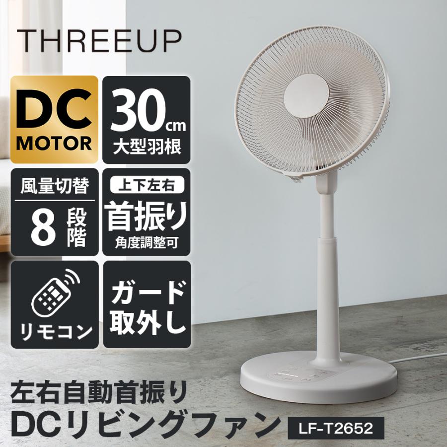 THREEUP（スリーアップ） 扇風機 DCモーター リビングファン 左右自動