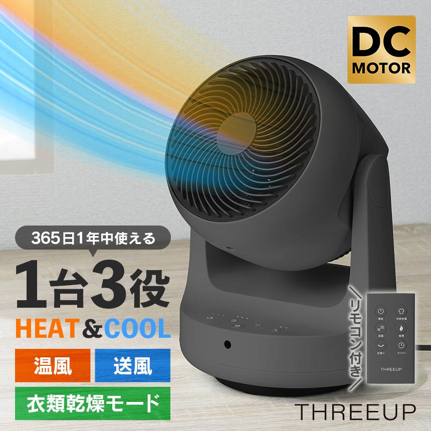 THREEUP（スリーアップ） サーキュレーター DC 衣類乾燥 機能付き