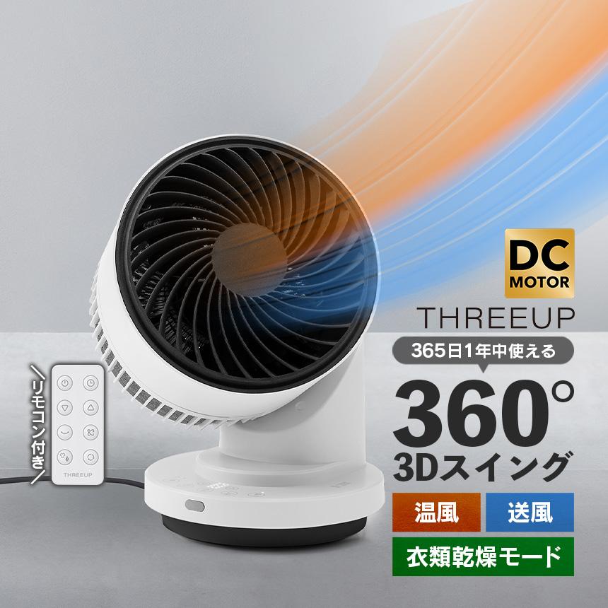 3Dスイング 衣料乾燥機能付 DCサーキュレーター ヒート&クール THREEUP