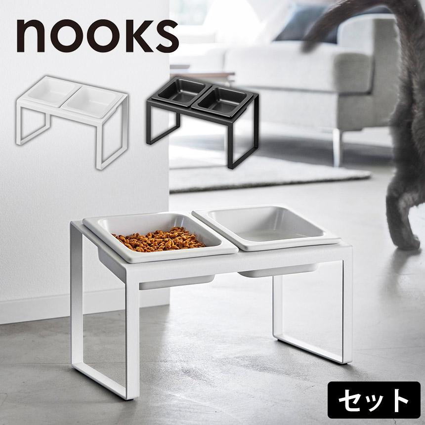 ペットフードボウルスタンド 2皿 セット 山崎実業 ヌークス 食べやすい 負担軽減 犬 猫 餌入れ 皿 エサ ペットフード 傾斜つき 食べ残し防止 斜め nooks | 山崎実業