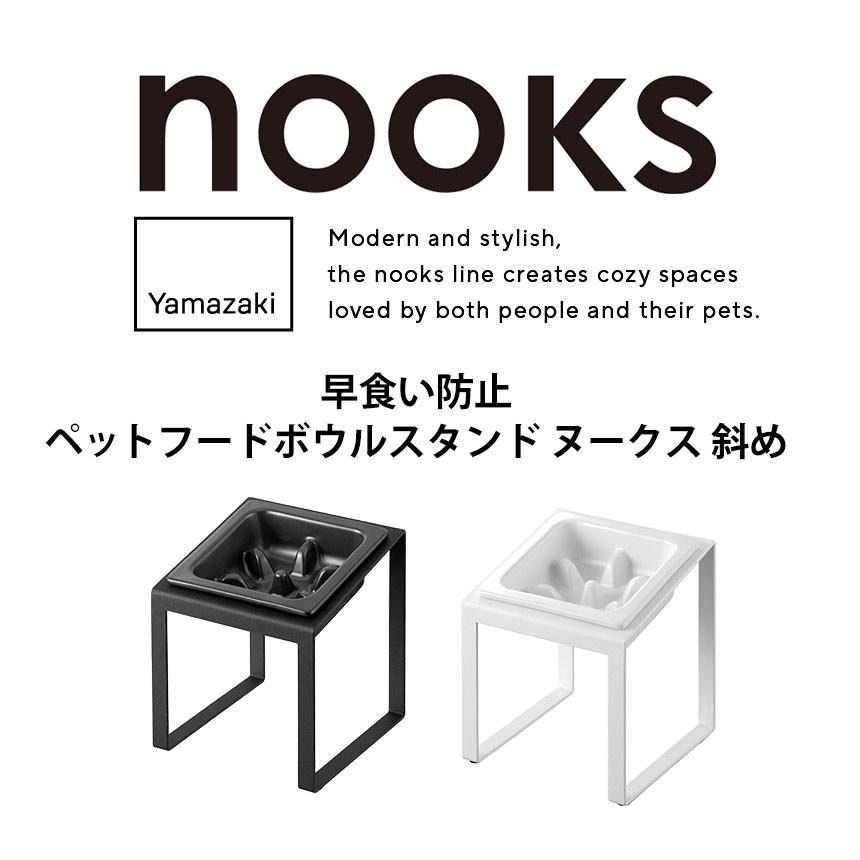 ペットフードボウルスタンド 山崎実業 ヌークス 早食い防止 犬 猫 餌入れ 皿 エサ ペットフード ドッグフード 傾斜つき 肥満抑制 斜め nooks | 山崎実業 | 01