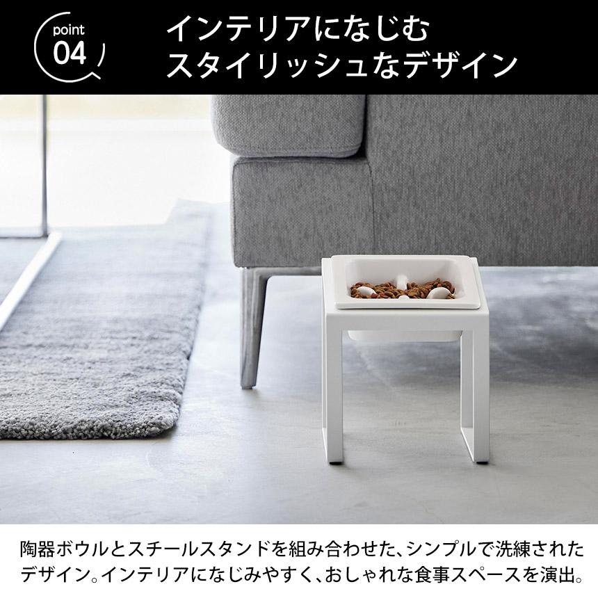 ペットフードボウルスタンド 山崎実業 ヌークス 早食い防止 犬 猫 餌入れ 皿 エサ ペットフード ドッグフード 傾斜つき 肥満抑制 斜め nooks | 山崎実業 | 07