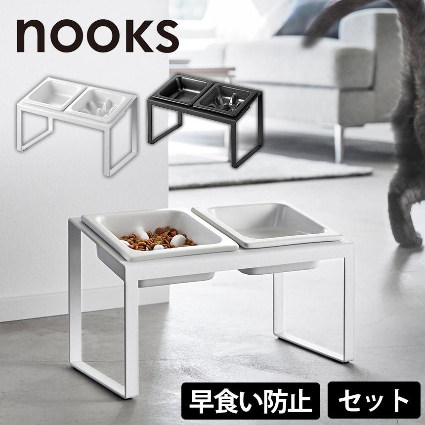 ペットフードボウルスタンド 2皿セット 山崎実業 ヌークス 早食い防止 犬 猫 餌入れ 皿 エサ ペットフード ドッグフード 傾斜つき 肥満抑制 斜め nooks | 山崎実業