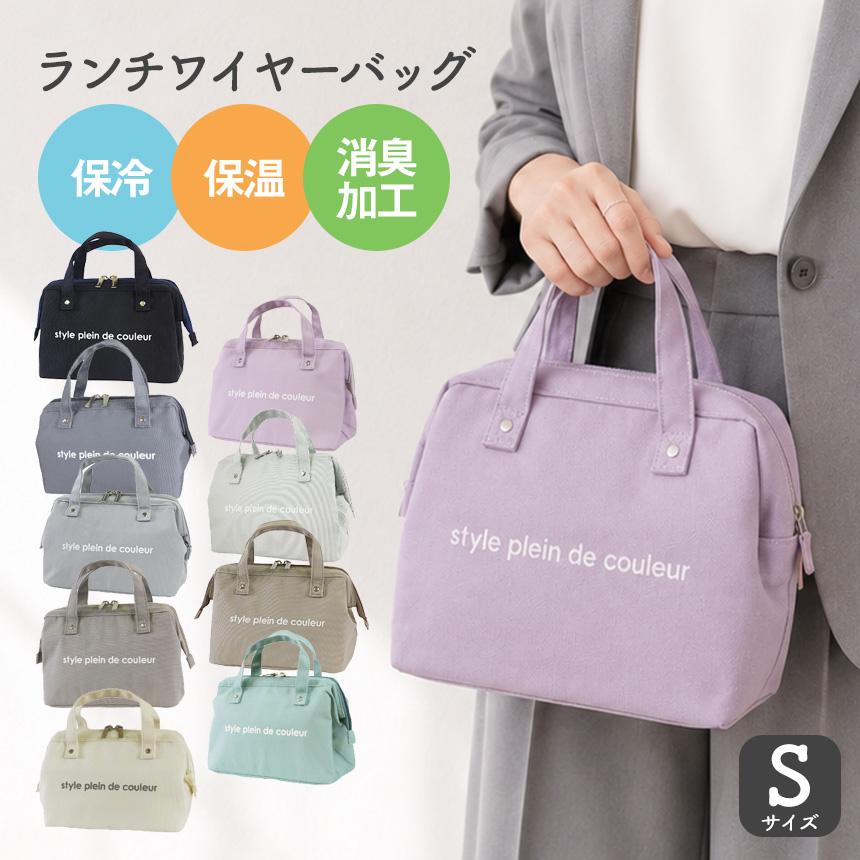 ランチバッグ ランチワイヤーバッグ Sサイズ 保冷 保温 消臭 抗菌 おしゃれ かわいい 自立 保冷バッグ 撥水 レディース アットファースト デオドラントネーム | ブランド登録なし