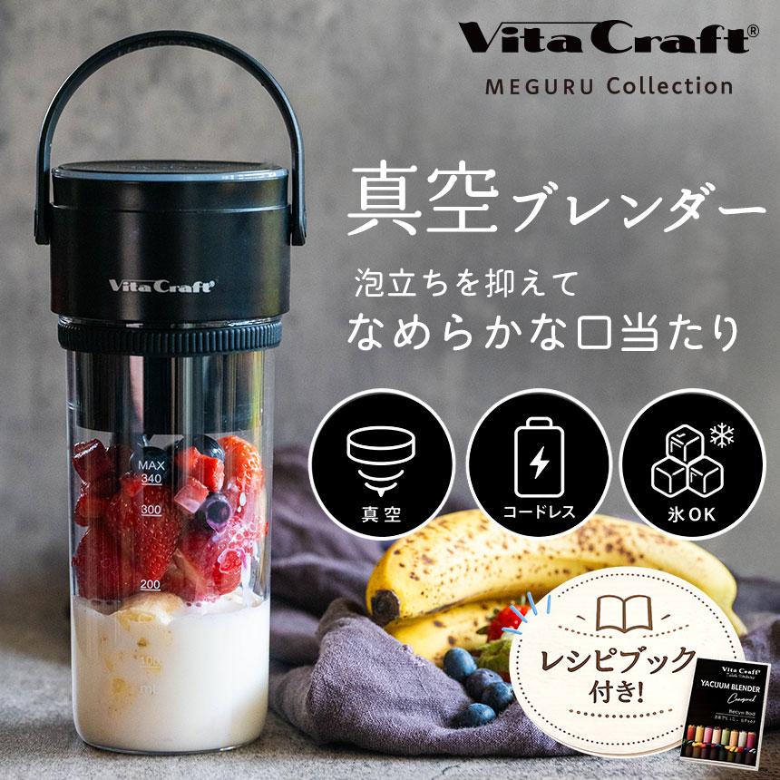 Vita Craft Vacuum Blende ビタクラフト　真空ブレンダー Vita Craft（ビタクラフト） ブレンダー コードレス 真空ブレンダー